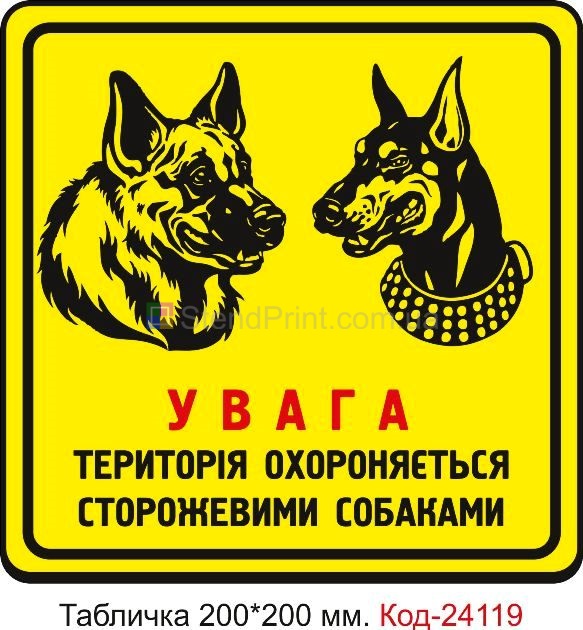 Пластикова табличка "Увага, територія охороняється сторожевими собаками" Код-24119