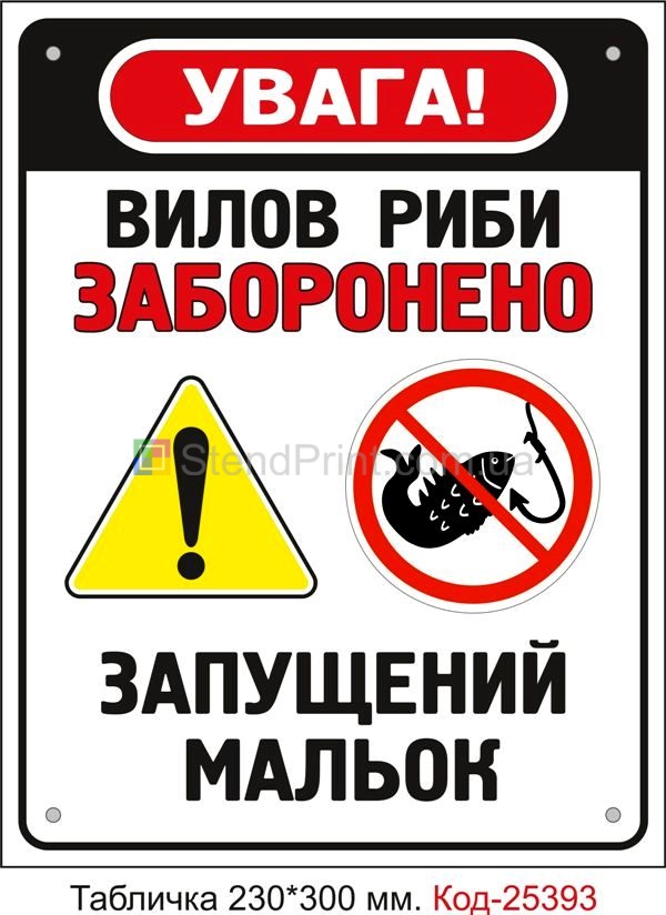 Пластикова табличка "Вилов риби заборонено, запущений мальок" Код-25393