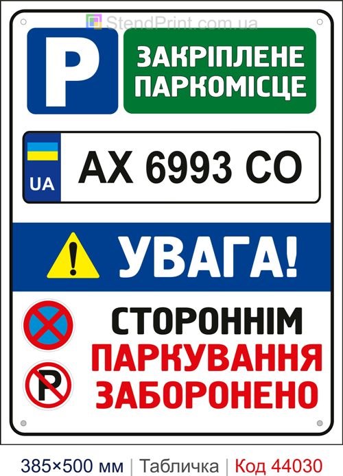 Табличка «Закріплене паркомісце» з номером авто купити Херсон