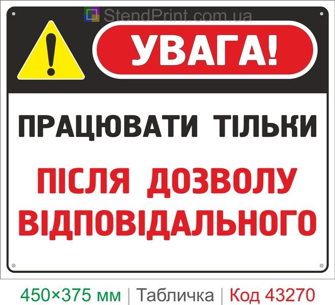 Купить табличку "Работать только после разрешения ответственного" знак охраны труда