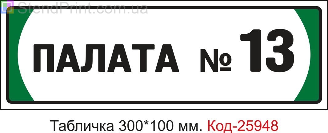 Табличка на двері "Палата номер 13" Код-25948
