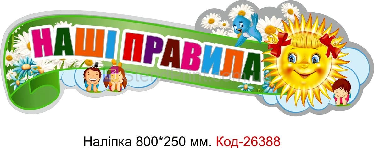 Наліпка самоклеюча наклейка для початкового класу нуш "Наші правила" Код-26388