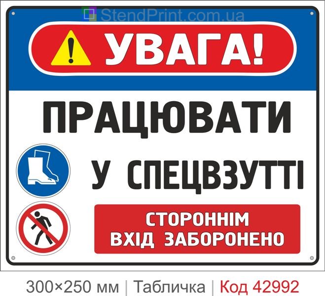 Купити табличку "Працювати у спецвзутті" – знак охорони праці та безпеки
