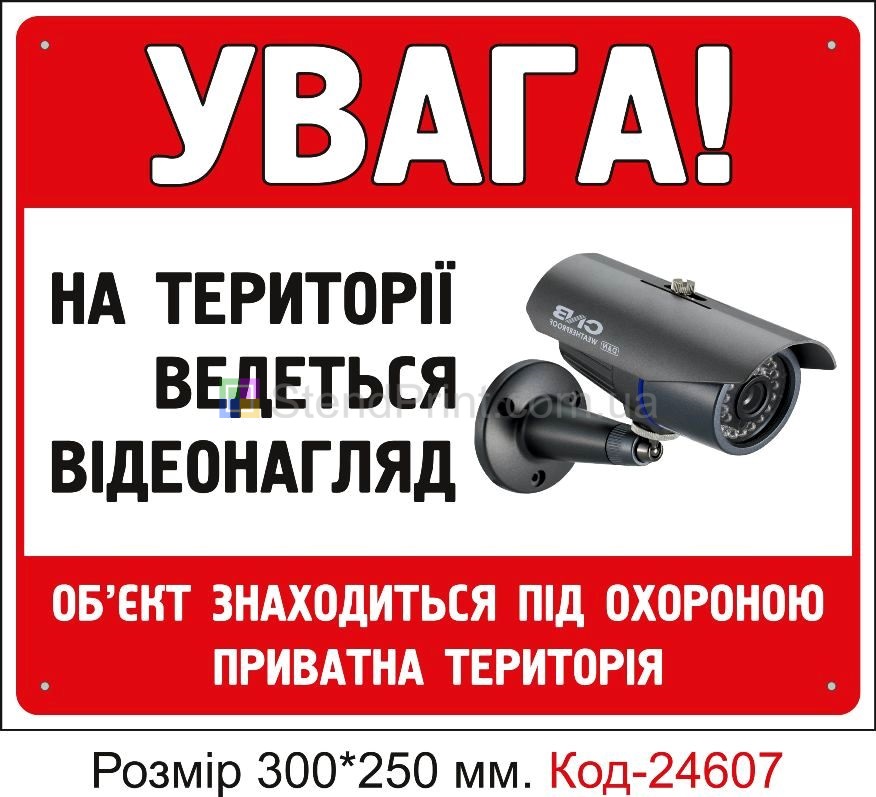 Пластикова табличка "На території ведеться відеонагляд" Код-23340