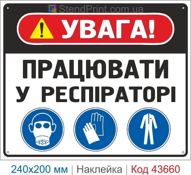 Наклейка «Працювати у респіраторі» знак комплексного захисту