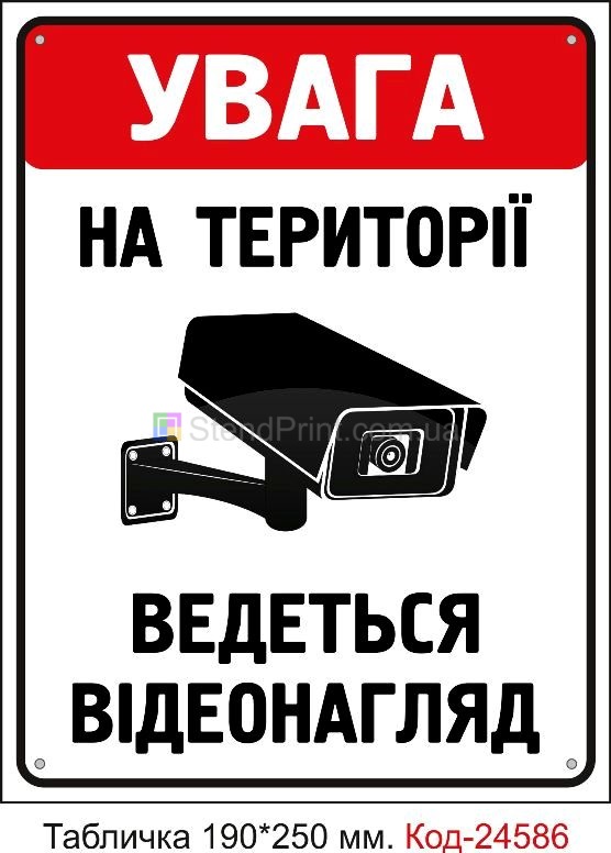 Пластикова табличка "На території ведеться відеонагляд" Код-23319