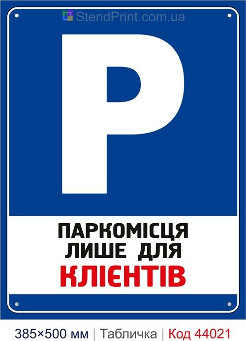 Табличка «Паркомісця лише для клієнтів» купити Кривий Ріг