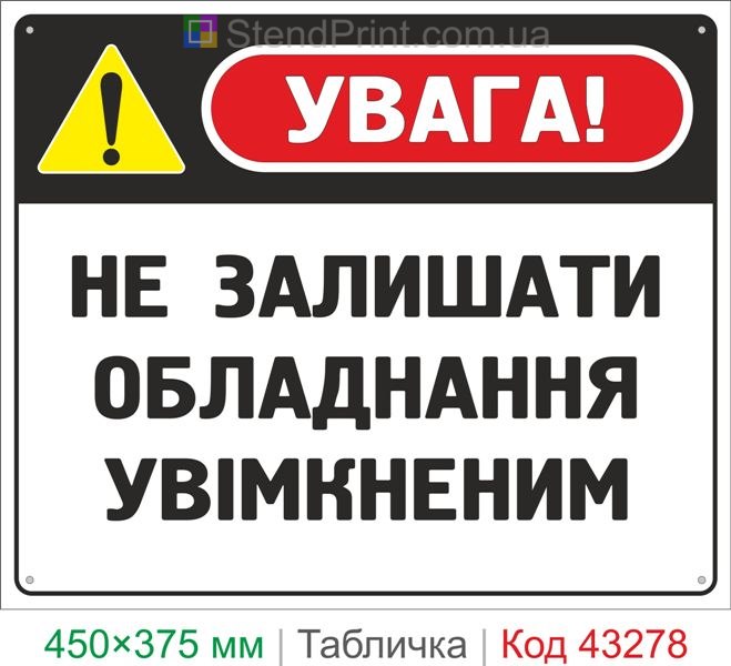 Купить табличку "Не оставлять оборудование включенным" предупреждающий знак безопасности