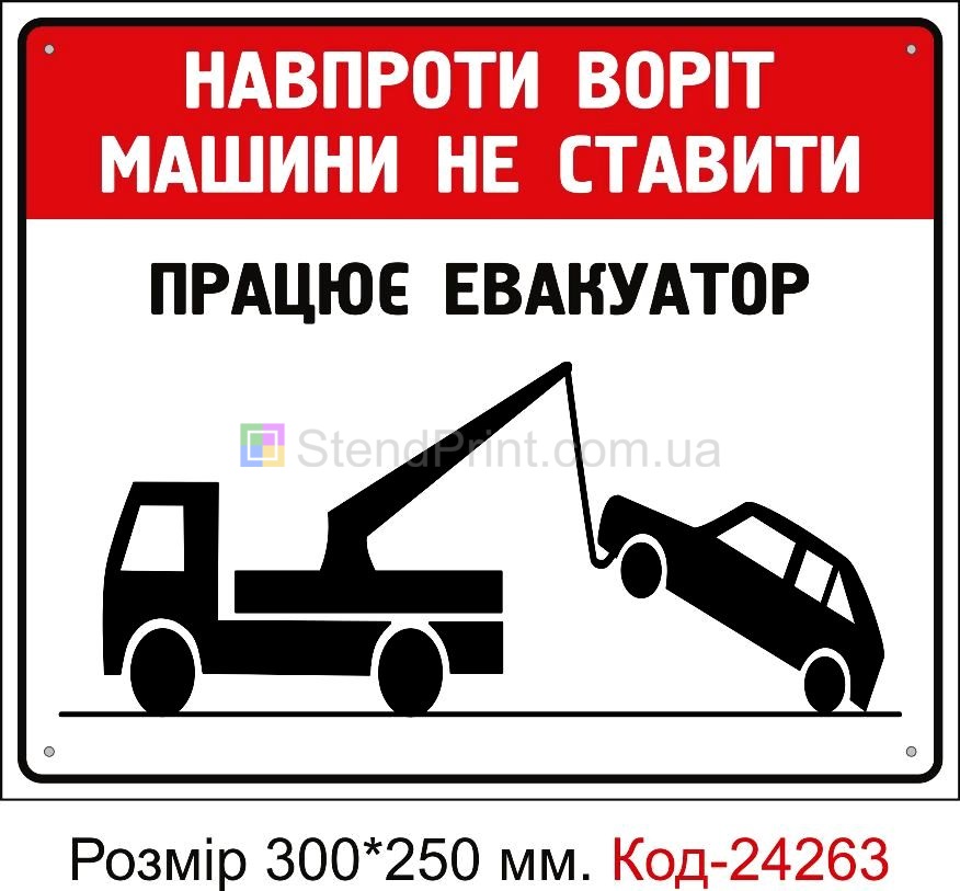 Пластикова табличка "Навпроти воріт машини не ставити" Код-24263