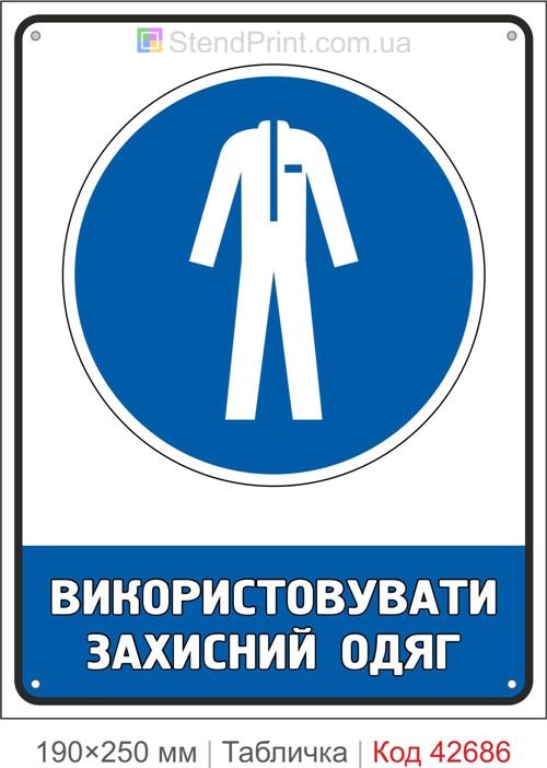 Табличка використовувати захисний одяг ISO 7010 M010 купити знак безпеки