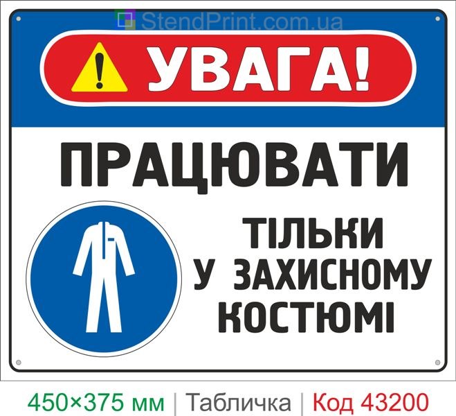 Купить табличку "Работать только в защитном костюме" ISO 7010 M010