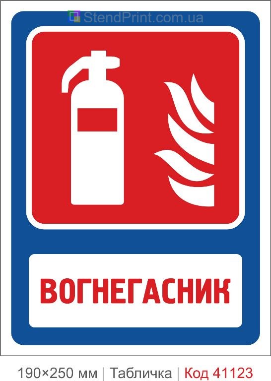 Табличка вогнегасник купити