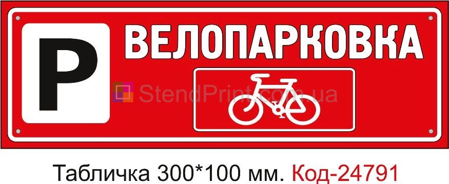 Пластикова табличка "Велопарковка" Код-23524