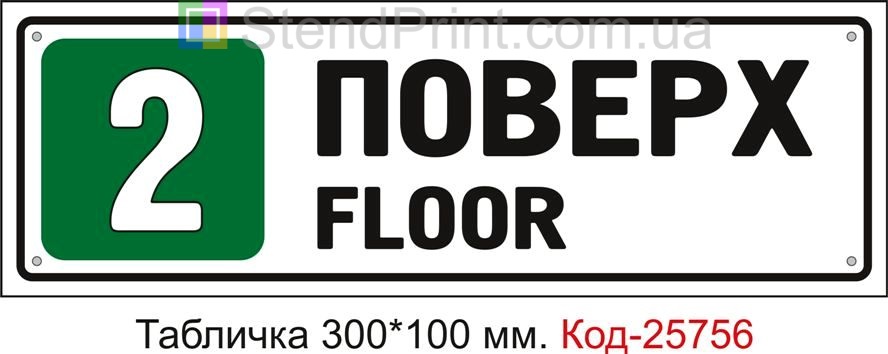 Табличка пластикова "2 поверх" Код-25756