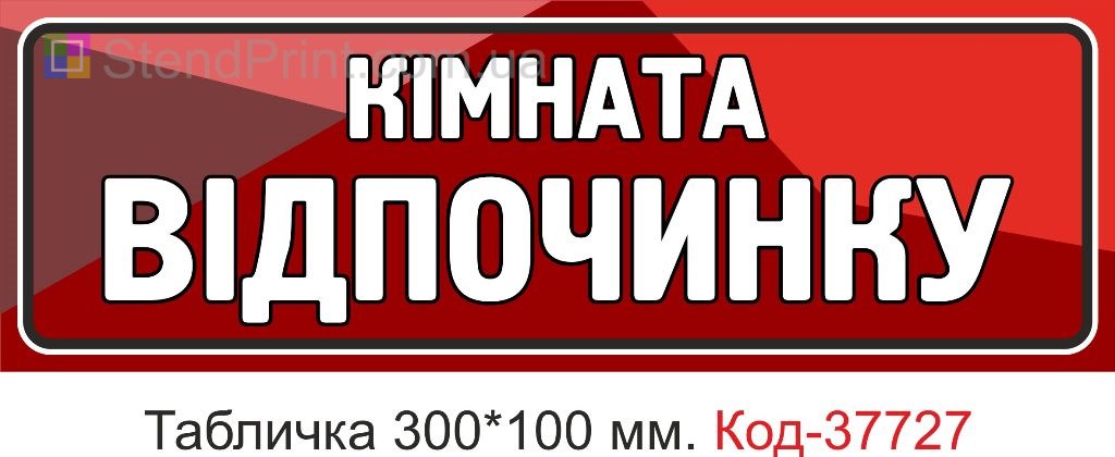 Табличка кімната відпочинку на двері купити Україна