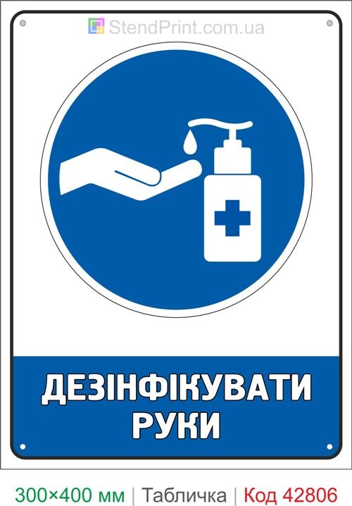 Купить табличку Дезинфицировать руки знак санитарной безопасности