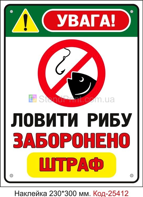 Самоклеюча наклейка "Ловити рибу заборонено, штраф" Код-25412