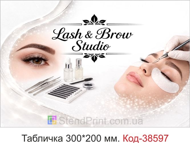 Вывеска Lash & Brow Studio — табличка для студии бровей и ресниц