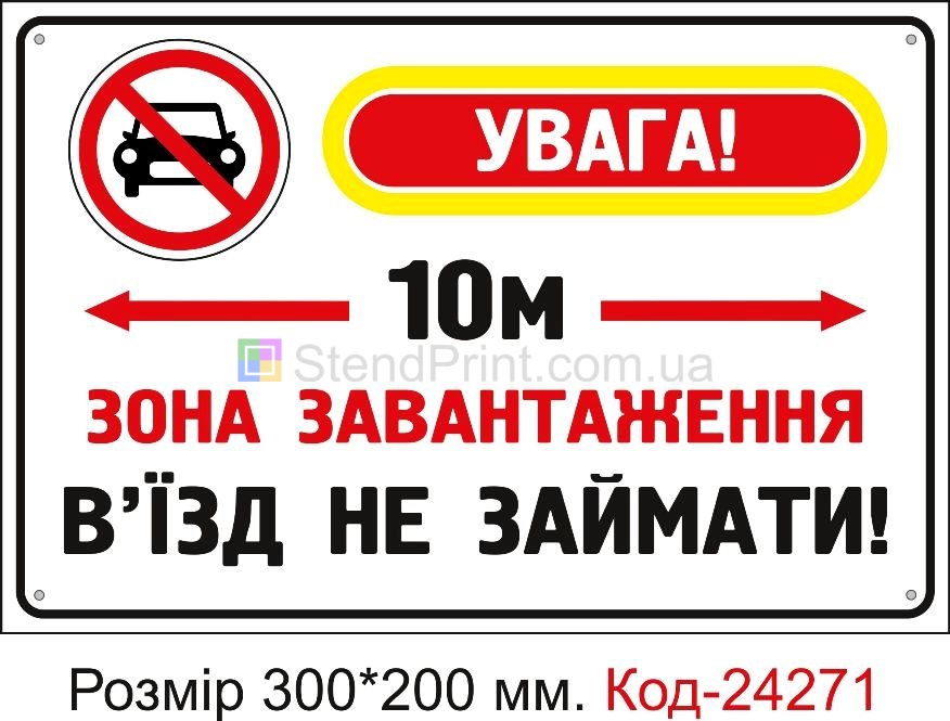 Пластикова табличка "Зона завантаження, в'їзд не займати" Код-24271