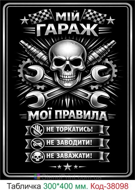 Табличка мой гараж мои правила купить декор гараж череп