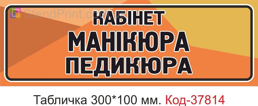 Табличка маникюр педикюр кабинет на дверь изготовление заказать