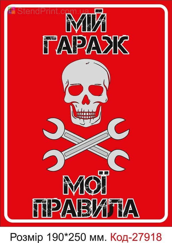 Табличка "Мій гараж, мої правила" Код-27918 Запоріжжя