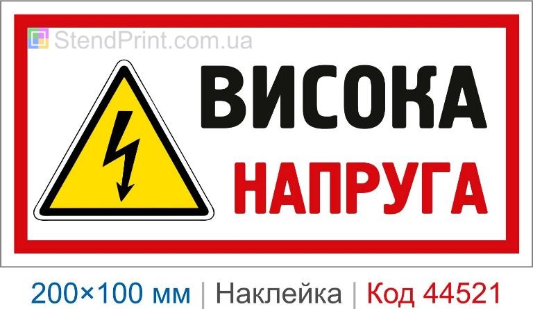 Наклейка "Висока напруга" | Знак високої напруги для електроустановок