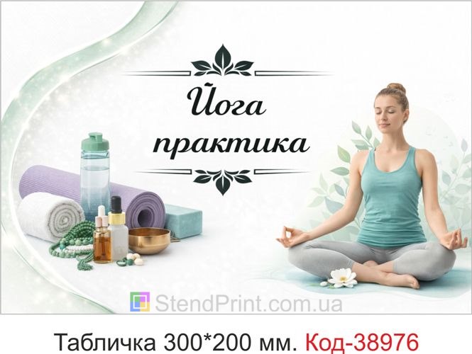 Вивіска Йога практика для студії йоги купити онлайн