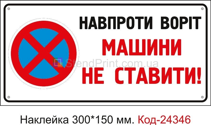 Самоклеюча наклейка "Навпроти воріт машини не ставити" Код-24346