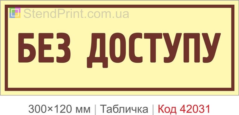 Купити табличку "Без доступу" для офісу, складу та службових приміщень