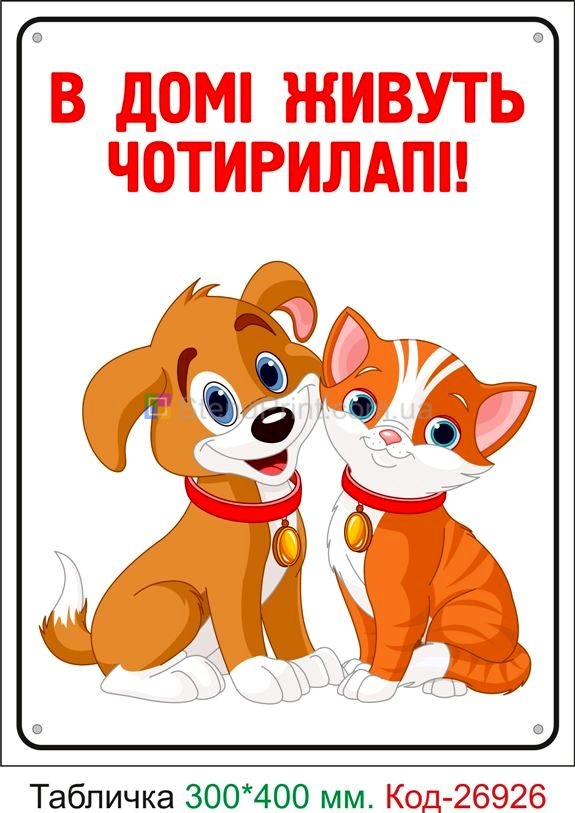 Пластикова табличка "У домі живуть чотирилапі!" Код-24075 Ялта