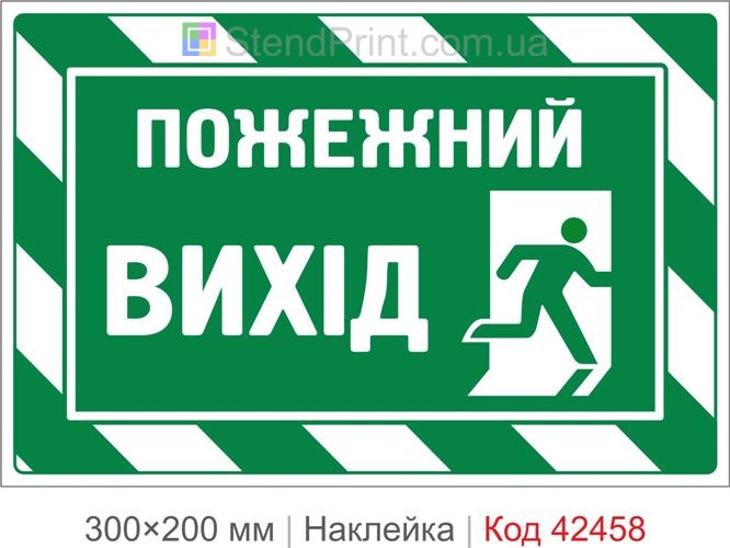 Наклейка пожежний вихід для евакуаційних дверей