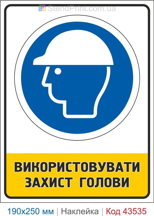 Купити самоклеючу наклейку "Використовувати захист голови" Код-43535