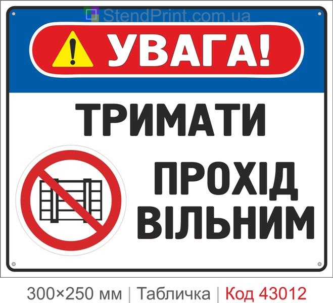 Купити табличку "Тримати прохід вільним" знак безпеки для підприємства