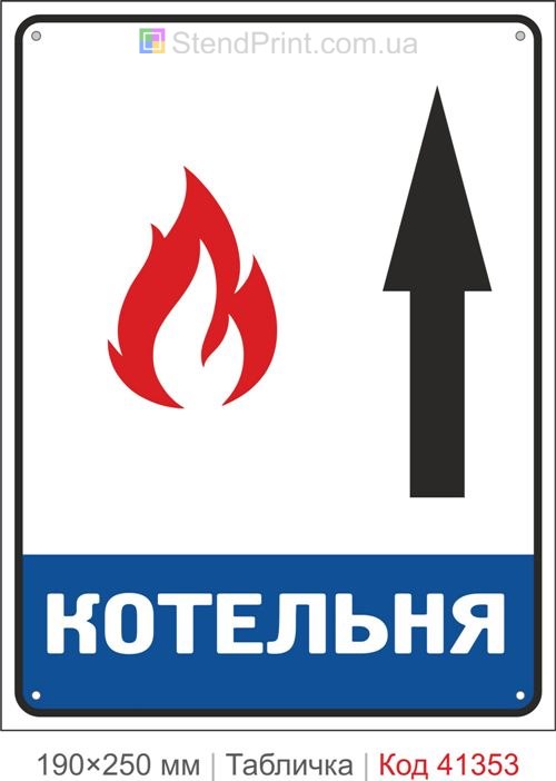 Табличка котельная стрелка вверх купить знак