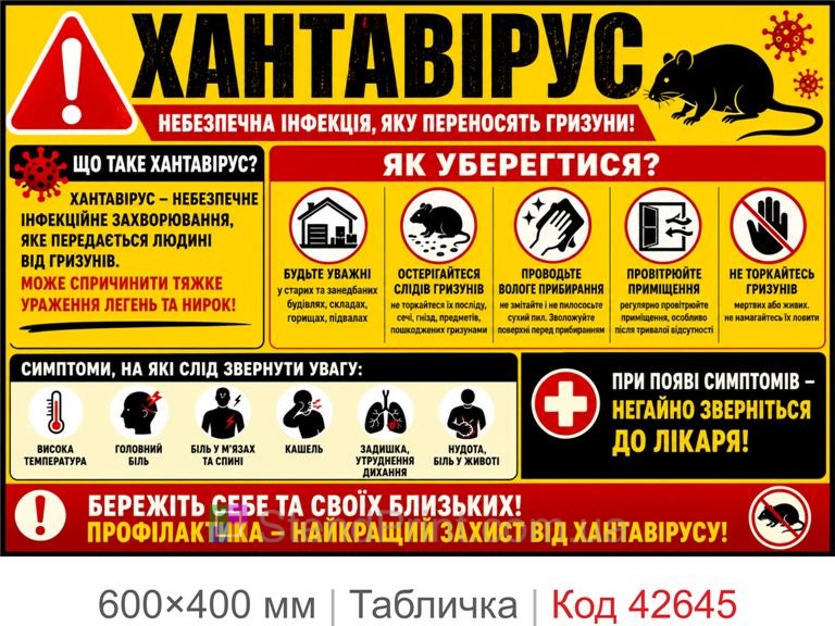 Табличка хантавірус небезпечна інфекція для складу підприємства Код-42645