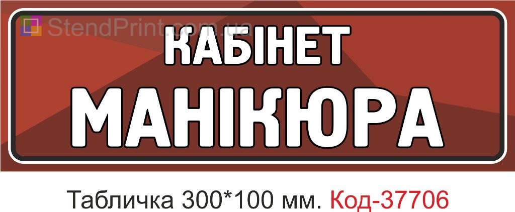 Табличка кабінет манікюра на двері купити вивіска салон краси