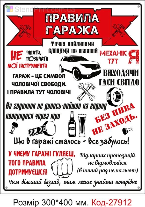 Табличка декоративна "Правила гаража" Код-27912 Київ