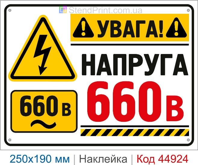 Купить наклейку «Напряжение 660 В» для электрощита