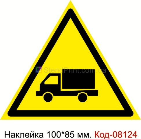 Наклейка 100 * 85 мм. Знак "Бережись автомобіля" Код-08124