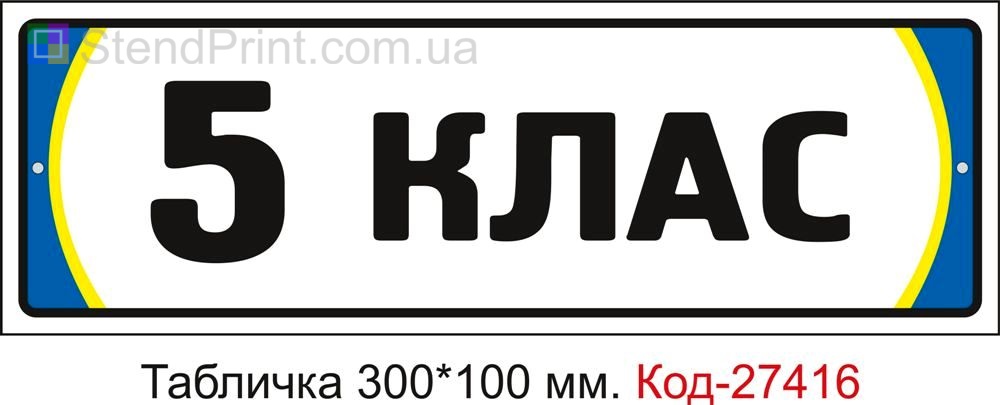 Табличка на двері "5 клас" Код-27416