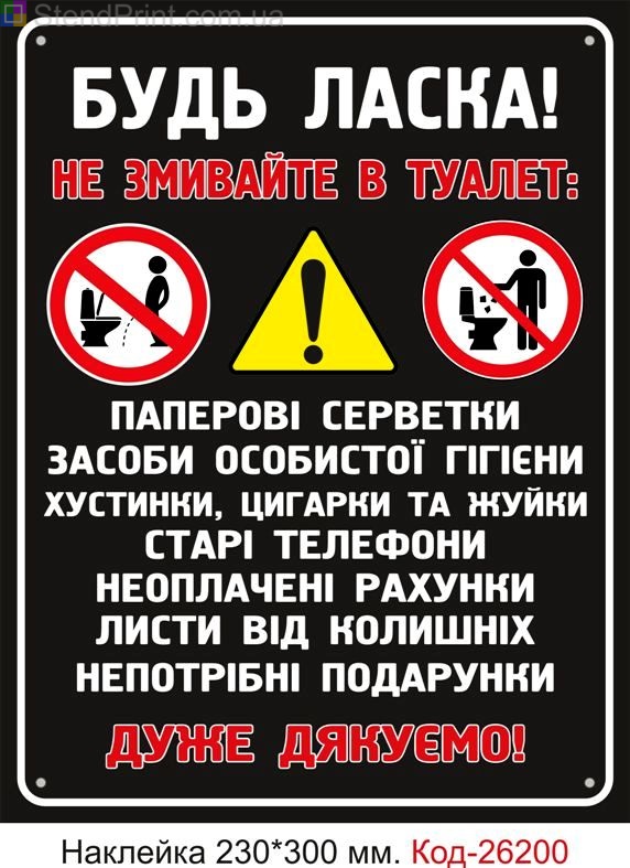 Самоклеюча наклейка "Не змивайте в туалет паперові серветки" Код-26200