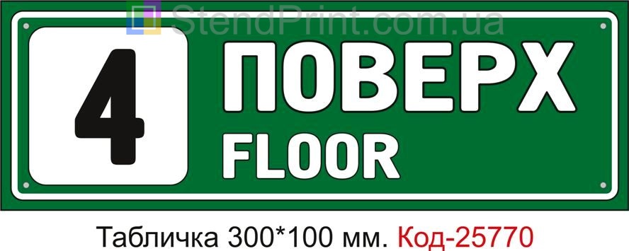 Табличка пластикова "4 поверх" Код-25770