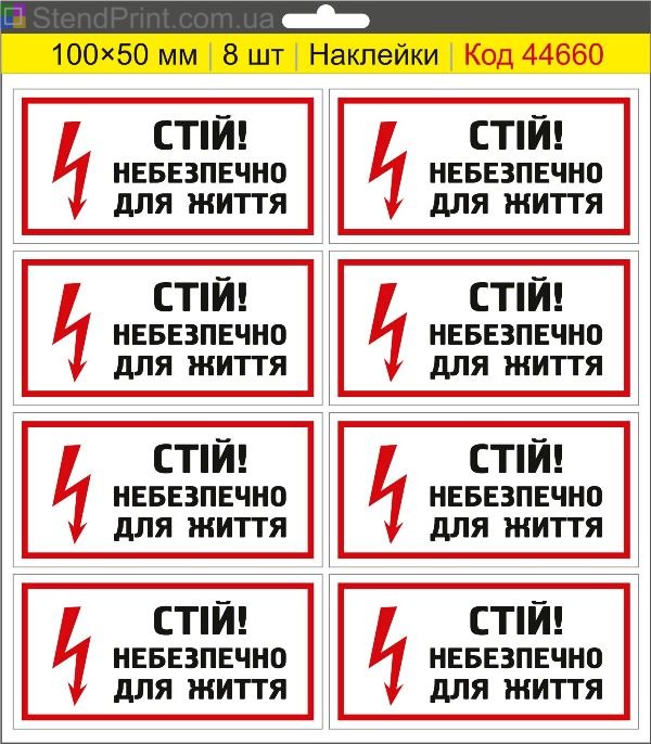 Купити самоклеючі наклейки електробезпеки "Стій! Небезпечно для життя"