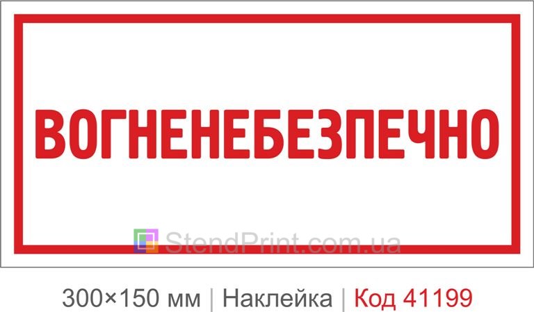 Наклейка огнеопасно купить