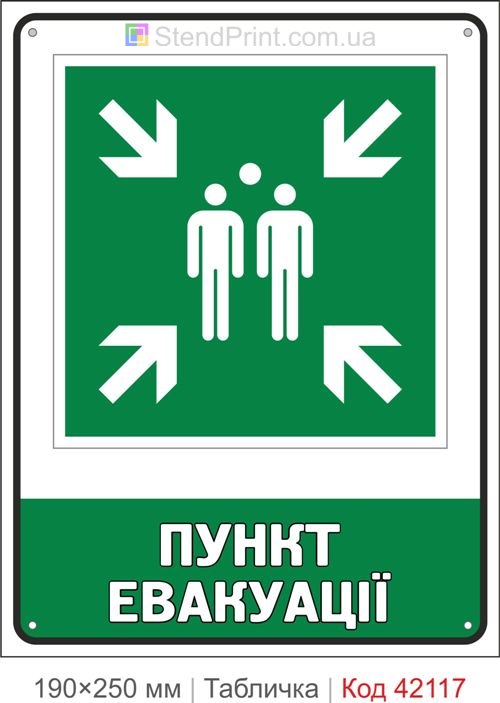 Табличка пункт евакуації ISO 7010 E007 купити Одеса
