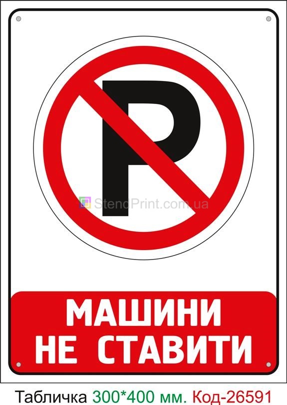 Пластиковая табличка "Машины не ставить" Код-26591