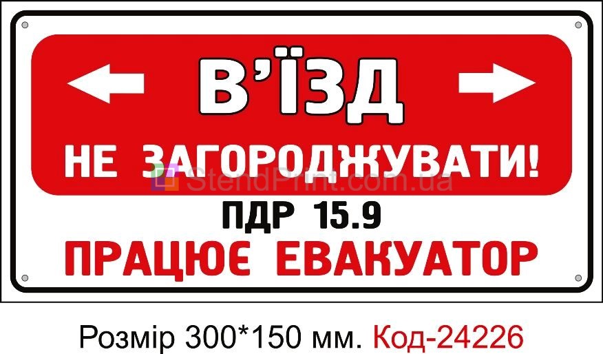 Пластикова табличка "В'їзд не загороджувати" Код-24226