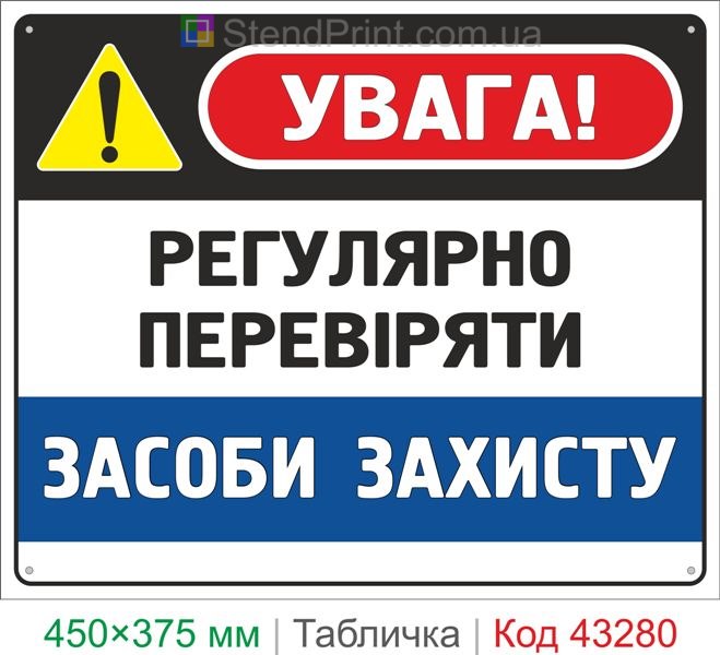 Купить табличку "Регулярно проверять средства защиты" знак охраны труда
