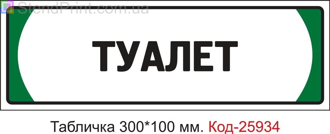 Пластикова табличка на двері "Туалет" Код-25934